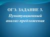 Пунктуационный анализ предложения