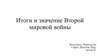 Итоги и значение Второй мировой войны