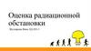 Оценка радиационной обстановки