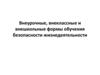 Внеурочные, внеклассные и внешкольные формы обучения безопасности жизнедеятельности