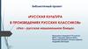 Русская культура в произведениях русских классиков