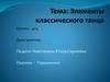 Упражнения. Элементы классического танца