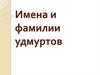 Имена и фамилии удмуртов