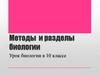 Методы в биологии. Семья биологических наук. 10 класс