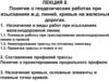 Понятие о геодезических работах при изысканиях ж.д. линий, кривые на железных дорогах