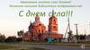 С Днем села