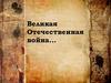 Великая Отечественная война…