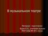 В музыкальном театре