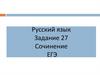 Русский язык. Задание 27. Сочинение ЕГЭ