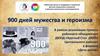 900 дней мужества и героизма