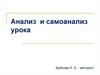 Анализ и самоанализ урока