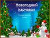 Новогодний карнавал. Речевая практика, 1 класс