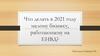 Что делать в 2021 году малому бизнесу, работающему на ЕНВД?