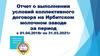 Отчет о выполнении условий коллективного договора на Ирбитском молочном заводе