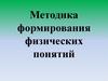 Методика формирования физических понятий