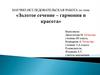 Золотое сечение– гармония и красота