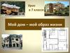 Мой дом – мой образ жизни