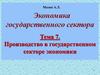 Производство в государственном секторе экономики