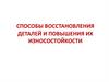 Способы восстановления деталей и повышения их износостойкости