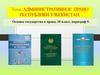 Административное право Республики Узбекистан