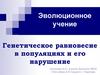 Эволюционное учение. Генетическое равновесие в популяциях и его нарушение