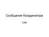 Сообщения Координатора CAN