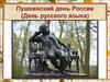 Пушкинский день в России (День русского языка)