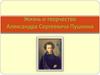 Жизнь и творчество Александра Сергеевича Пушкина