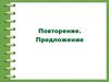 Повторение. Предложение