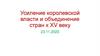 Усиление королевской власти и объединение стран к XV веку