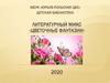 Цветочные фантазии. Книги о цветах