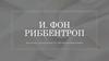 И. Фон Риббентроп