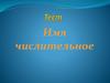 Имя числительное. На какие вопросы отвечает имя числительное?