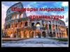 Шедевры мировой архитектуры
