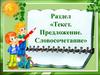 Раздел «Текст. Предложение. Словосочетание»