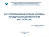 Экстрапирамидная нервная система. Координация движений и ее расстройства