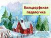 Вальдорфская педагогика