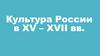 Культура России в XV-XVI веках