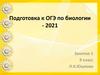 Подготовка к ОГЭ по биологии - 2021 (9 класс)