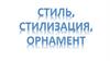 Стиль, орнамент