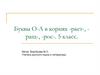 Буквы О-А в корнях -раст-, -ращ-, -рос-