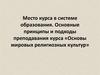 Место курса в системе образования. Основные принципы и подходы преподавания курса «Основы мировых религиозных культур»