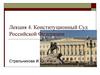 Конституционный Суд Российской Федерации. Лекция 4