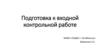 Подготовка к входной контрольной работе