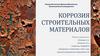 Коррозия строительных материалов