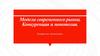 Модели современного рынка. Конкуренция и монополия. Лекция по экономике