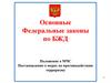 Федеральные законы по БЖД. Положение о МЧС. Постановление о мерах по противодействию терроризму