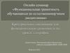 Критериальное оценивание как функциональная грамотность на уроках географии