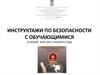 Инструктаж по технике безопасности