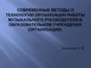 Современные методы и технологии организации работы музыкального руководителя